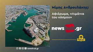 Αποκλειστικό: Το εκπληκτικό αφιέρωμα του Μίμη Ανδρουλάκη στα  «Λιμάνια του κόσμου» by Newshub 249 views 5 days ago 1 hour, 41 minutes
