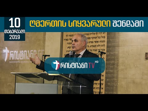ღმერთის სიყვარული შენდამი | 10 თებერვალი, 2019