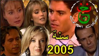 ذكريات الزمن الجميل 2005 المسلسلات المدبلجة على الأرضية