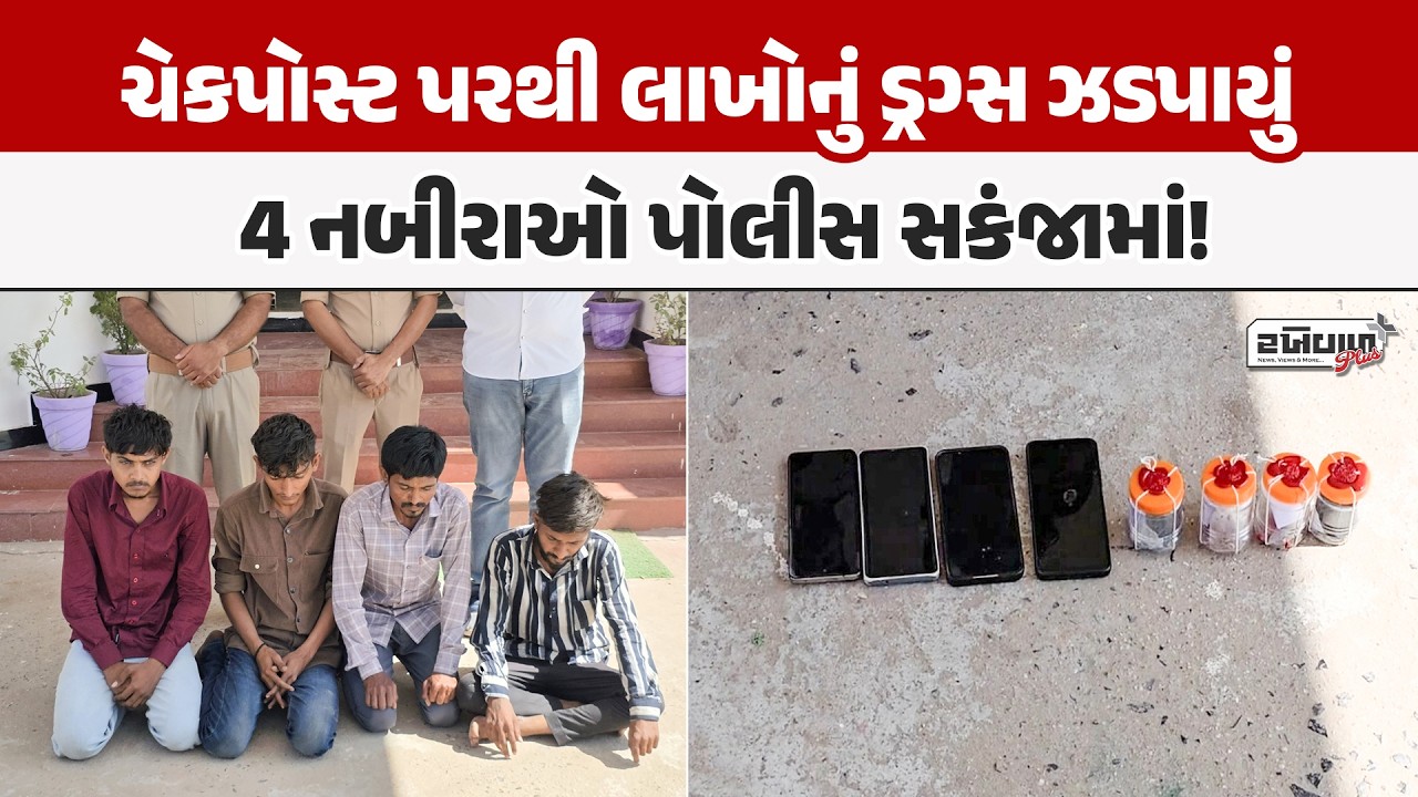 થરાદમાં ભારતમાલા ચેકપોસ્ટ પરથી લાખોનું ડ્રગ્સ ઝડપાયું: 4 નબીરાઓ પોલીસ સકંજામાં!