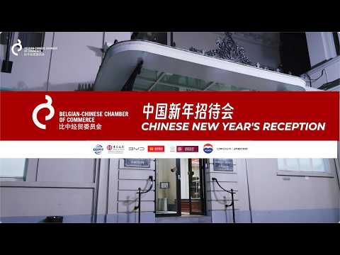 26 February 2026 | BCECC Chinese New Year Reception 2026年2月26日｜比中经贸委新年招待会