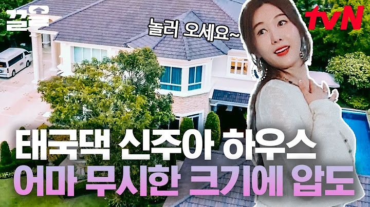사랑꾼 남편X초호화 저택의 신혼집! 집안 곳곳이 예쁜 세트장 느낌💖 게스트 하우스 대기표 혹시 있나요?😏 | 현장토크쇼택시
