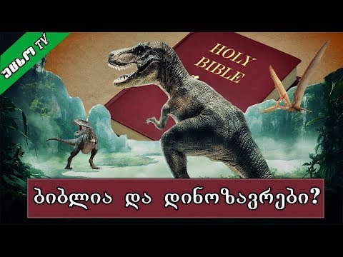 ბიბლიური დრაკონები ანუ დინოზავრები?!! 🔴 (ექსკლუზივი)