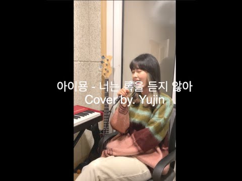 너는 록을 듣지 않아 - 아이묭 / Cover by. Yujin (君はロックを聴かない - あいみょん)