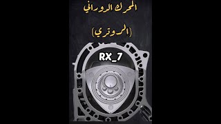 شلون يشتغل المحرك الدوراني (الروتري)؟ | How does the rotary engine work?