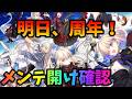 【FGO】周年まであと1日！メンテ開けはメモクエ？礼装ガチャ？確認する