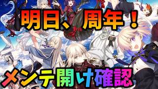 【FGO】周年まであと1日！メンテ開けはメモクエ？礼装ガチャ？確認する