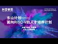 【HOW 2026 开源教育分论坛】东山计划—面向RISC V的人才培养计划——苏雯琳