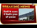 Breaking News: Corona पर अच्छी खबर, Delhi के AIIMS में Vaccine के ह्यूमन ट्रायल की इजाजत