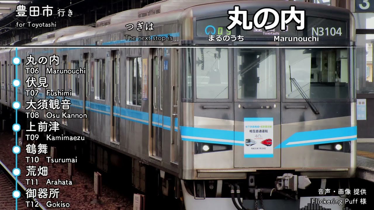 【名鉄区間も収録】名古屋市営地下鉄鶴舞線 名鉄豊田線 上小田井→豊田市行き 車内放送