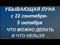 Убывающая луна с 22 сентября - 5 октября 2021. Что можно и нельзя делать. Фазы луны. Влияние луны.