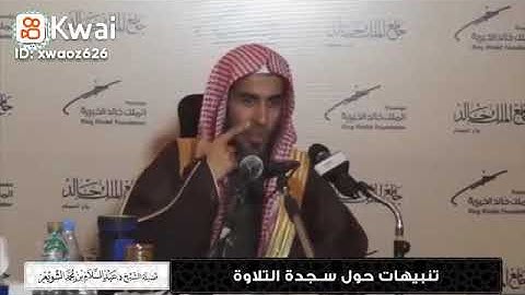 تنبيهات حول سجدة التلاوة..... فضيلة الشيخ عبد السلام بن محمد الشويعر