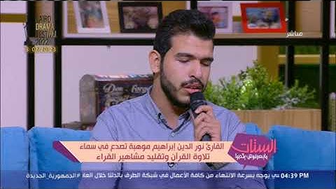 الستات مايعرفوش يكدبوا | القارئ نور الدين إبراهيم هيخليك تقشعر وهو بيقرأ سورة المُلك "لايف"❤️