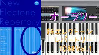 オーラリー(10級)エレクトーン演奏♪