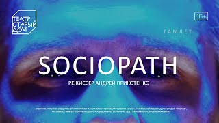 Sociopath/Гамлет | театр «Старый дом»