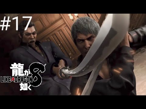 龍が如く8 #17【伝説の3人VS堂島の龍の夢のバトル開始?!楢崎……初対面の時からアンタは気に食わなかったんだ!】