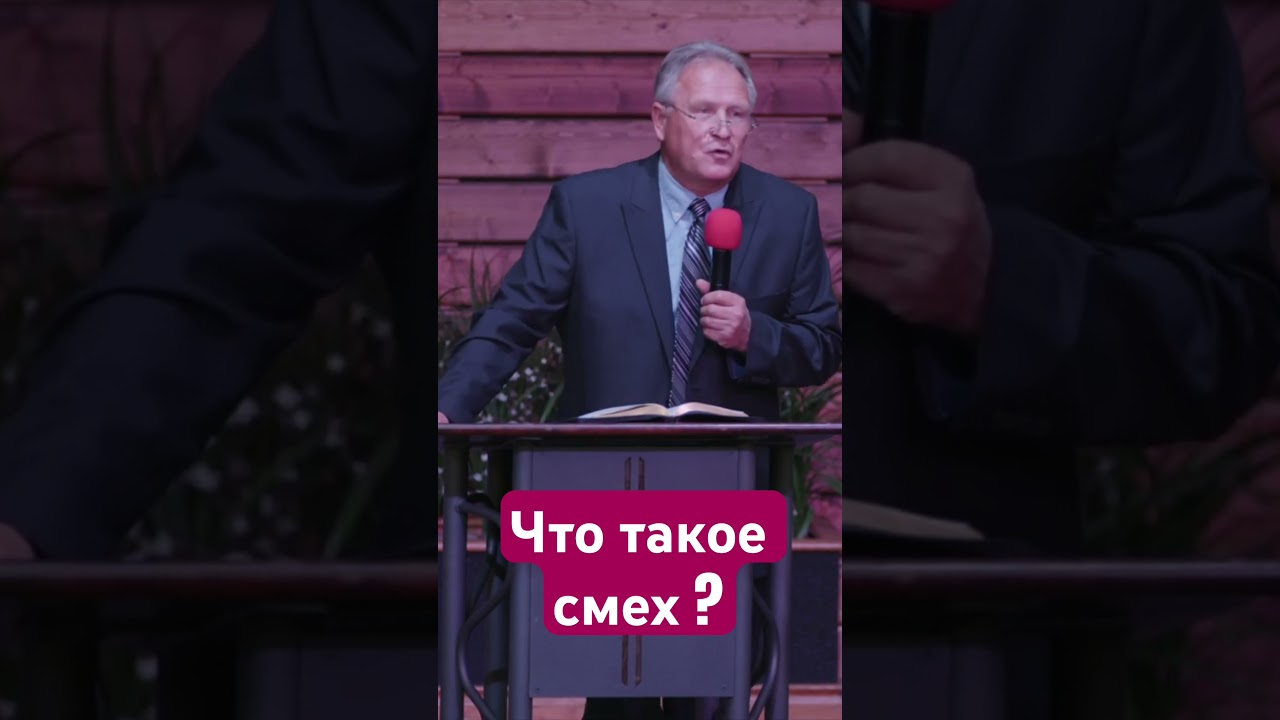 Что такое смех с христианской точки зрения?