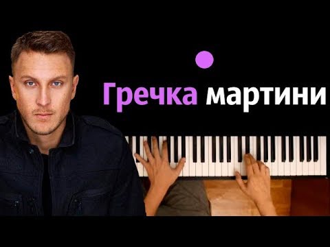 T-killah Гречка мартини ● караоке | PIANO_KARAOKE ● ᴴᴰ + НОТЫ & MIDI