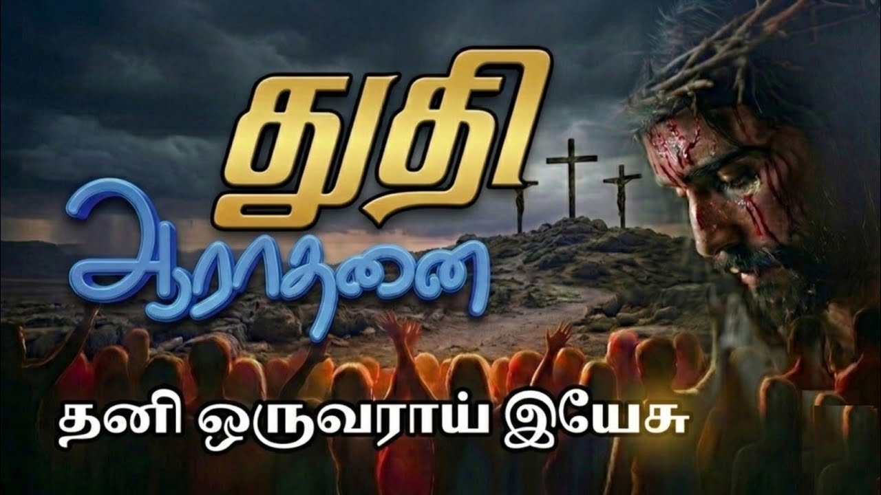 தனி ஒருவராய் இயேசு/  துதி ஆராதனை/( PRE MEMORIAL VESPER SERVICE)