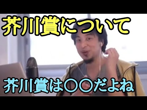 芥川賞 について 西村賢太 破滅型 苦役列車 暗渠の宿 石原慎太郎【ひろゆき】