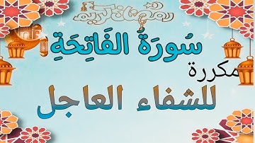 سورة الفاتحة مكررة للشفاء العاجل والبركة بإذن الله الرقية الشرعية - Quran-surat Al-Fateha