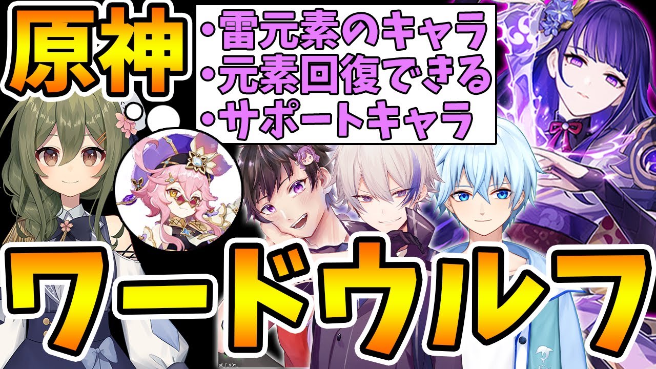 一人だけお題が違う人狼を探せ 原神ワードウルフ Genshin Impact Youtube