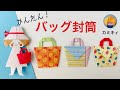 【折り紙】バッグ封筒 Origami Bag Envelope（カミキィ kamikey)