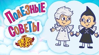 Полезные Советы Ангел Бэби. Цени Дружбу! (Совет 2)