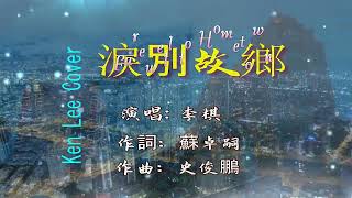 Video thumbnail of "淚別故鄉-Farewell to Hometown (Karaoke Vision) 4K #翻唱歌曲"