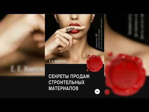 Секреты продаж строительных материалов.Книги.Управления продажами.