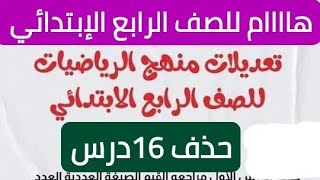 هااام اعرف المحذوف من منهج الصف الرابع الإبتدائي 2024/الدروس المحذوفه من منهج الرياضيات