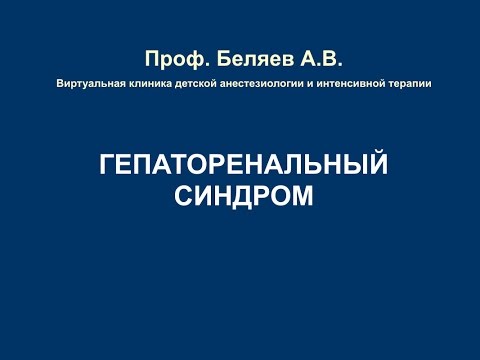 Гепаторенальный синдром. А.В. Беляев