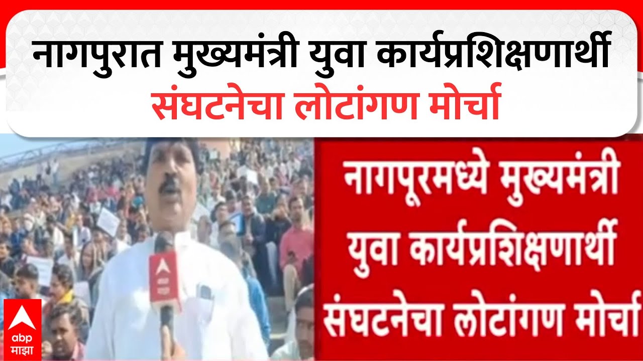 Yuva Sanghatana Morcha Nagpur:नागपुरात मुख्यमंत्री युवा कार्यप्रशिक्षणार्थी संघटनेचा लोटांगण मोर्चा