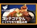 【簡単レシピ】長時間煮込むのはやめた！『こってりモツ煮込み丼』の作り方 【男飯】