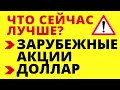 Доллар или иностранные акции? Что сейчас лучше? дефолт девальвация