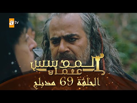 المؤسس عثمان - الحلقة 69 | مدبلج