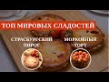 Топ мировых сладостей: Морковный торт и страсбургский пирог | Карусель продукции