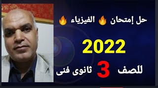 حل إمتحان 🔥 الفيزياء 🔥 2022🔥 للصف 3ثانوى فنى🔥 إن شاءالله 🔥ناس كتير هتقفله 🔥