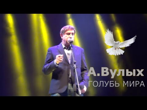 Голубь МИРА  - А. Вулых