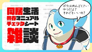 【雑談】共同生活共存マニュアルチェックシートを書く！【鈴谷まる太】
