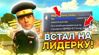 ВСТАЛ НА ЛИДЕРКУ НА ГРАНД МОБАЙЛ?! БУДНИ ЛИДЕРА МВД НА GRAND MOBILE