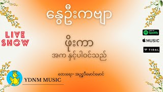 Phoe Kar - Nwe Oo Ka Byar (ဖိုးကာ - နွေဦးကဗျာ)