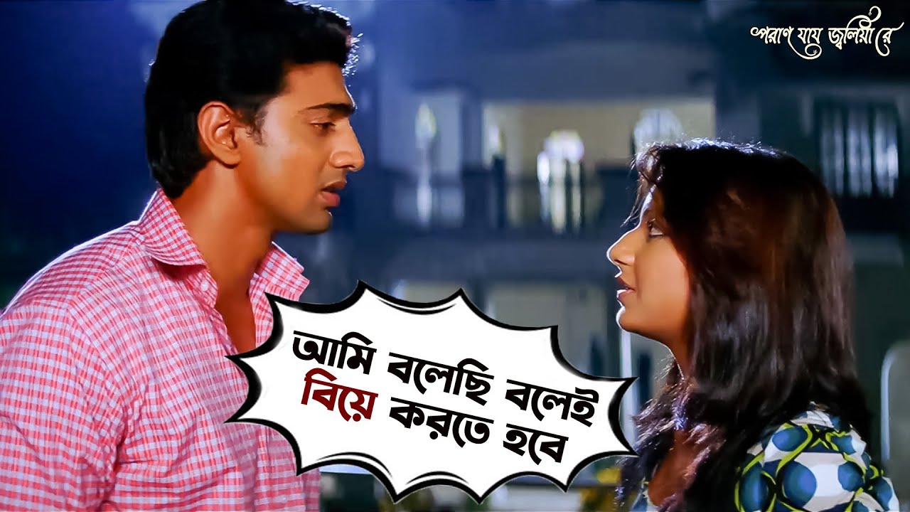 এই বিয়ে কিছুতেই করতে পারব না | Poran Jai Jolia Re | Dev | Subhashree | Jeet Gannguli | SVF Movies