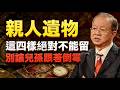 親人的遺物，別留下就是禍害！這4樣絕對不能留！ #人生智慧 #易經 #正能量 #命理 #曾仕強 #哲學