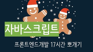 신사임당 78기 22강 HTML&Javascript  객체-사용자정의객체