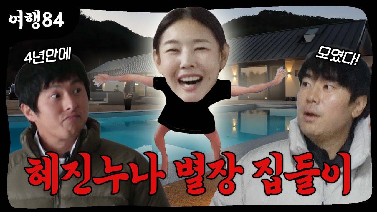 혜진궁으로의 초대 (기안84의 시선 ver.)