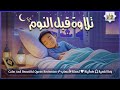 قران كريم بصوت جميل جدا قبل النوم راحة نفسية لا توصف Quran Recitation قران كريم بصوت جميل جدا قبل النوم راحة نفسية لا توصف Quran Recitation