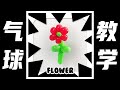 【 千變萬化 】 Balloon Flower 花🌹 氣球教學