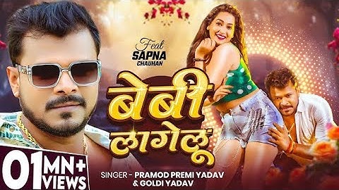 #video |#parmod paremi yadav | बेबी लागेलू | ft #sapna chauhan | new bhojpuri song 2025