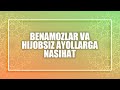 Savol-javob: "Benamozlar va hijobsiz ayollarga nasihat" (Shayx Sodiq Samarqandiy)